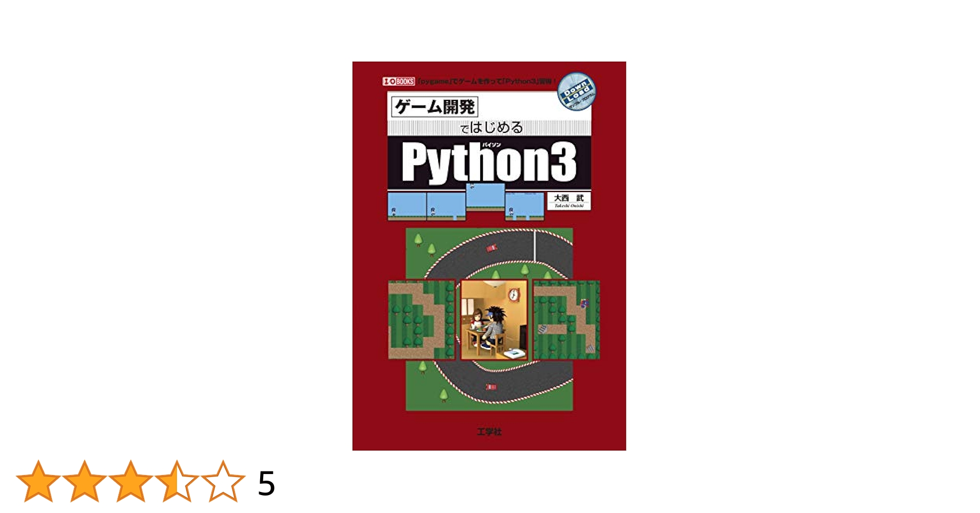 ゲーム開発ではじめるＰｙｔｈｏｎ３ ゲーム開発ではじめるPython3 (I/O BOOKS) | 大西 武 |本 | 通販